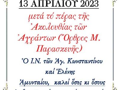 Κάλεσμα για στολισμό του Επιταφίου στον Ι. Ν. Αγ. Κων/νου και Ελένης Αμυνταίου την Μ. Πέμπτη το βράδυ.