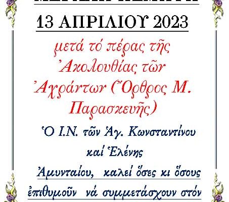 Κάλεσμα για στολισμό του Επιταφίου στον Ι. Ν. Αγ. Κων/νου και Ελένης Αμυνταίου την Μ. Πέμπτη το βράδυ.