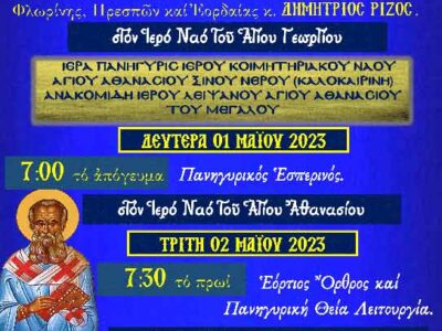 Πανήγυρις Ιερού Ναού Αγίου Αθανασίου Ξινού Νερού