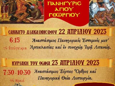 Πανήγυρις Αγίου Γεωργίου στην Ιερά Μονή Αγίων Παντελεήμονος και Ευβούλης Αμυνταίου