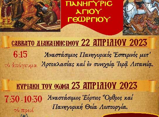 Πανήγυρις Αγίου Γεωργίου στην Ιερά Μονή Αγίων Παντελεήμονος και Ευβούλης Αμυνταίου