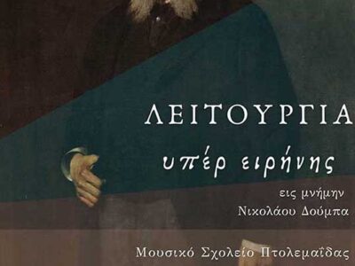Το Μουσικό Σχολείο Πτολεμαΐδας παρουσιάζει το θρησκευτικό ορατόριο “Λειτουργία Περί Ειρήνης – Pro Pacem”