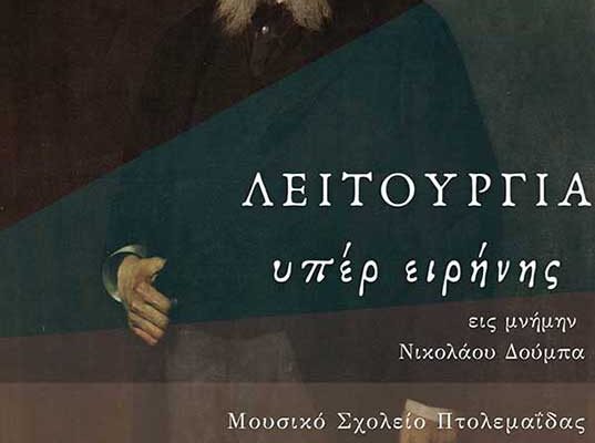 Το Μουσικό Σχολείο Πτολεμαΐδας παρουσιάζει το θρησκευτικό ορατόριο “Λειτουργία Περί Ειρήνης – Pro Pacem”
