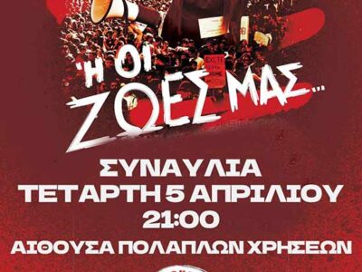 Φλώρινα - Ή τα κέρδη τους - Ή οι ζωές μας