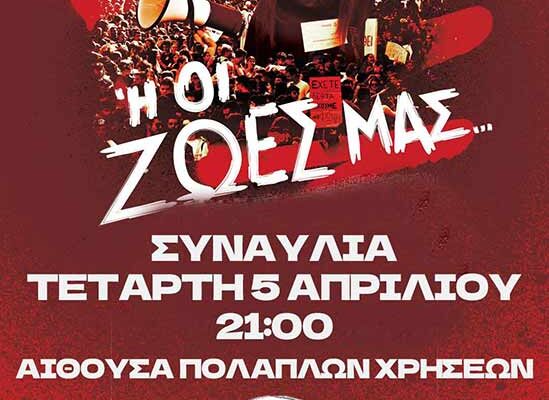 Φλώρινα - Ή τα κέρδη τους - Ή οι ζωές μας