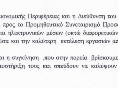 ΕΥΧΑΡΙΣΤΗΡΙΑ ΕΠΙΣΤΟΛΗ ΠΡΟΣ ΤΟΝ ΠΡΟΜΗΘΕΥΤΙΚΟ ΣΥΝΕΤΑΙΡΙΣΜΟ ΠΡΟΣΩΠΙΚΟΥ ΔΕΗ