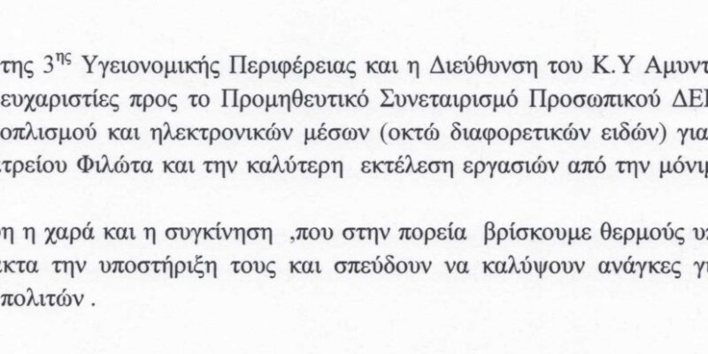 ΕΥΧΑΡΙΣΤΗΡΙΑ ΕΠΙΣΤΟΛΗ ΠΡΟΣ ΤΟΝ ΠΡΟΜΗΘΕΥΤΙΚΟ ΣΥΝΕΤΑΙΡΙΣΜΟ ΠΡΟΣΩΠΙΚΟΥ ΔΕΗ