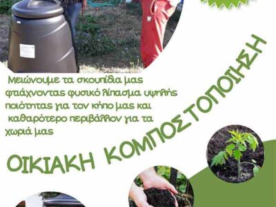 Ημερίδα για τη διαχείριση των βιοαποβλήτων στο Δήμο Πρεσπών