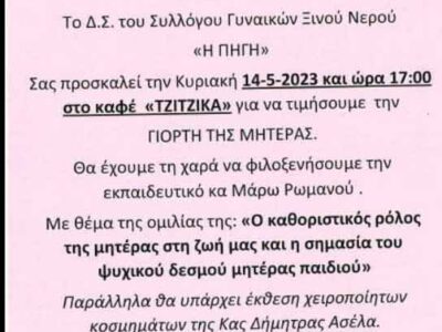Εκδήλωση για την Γιορτή της Μητέρας από το Σύλλογο Γυναικών Ξινού Νερού Η Πηγή