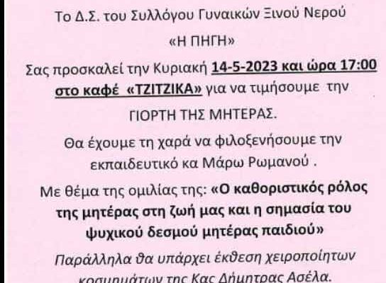 Εκδήλωση για την Γιορτή της Μητέρας από το Σύλλογο Γυναικών Ξινού Νερού Η Πηγή