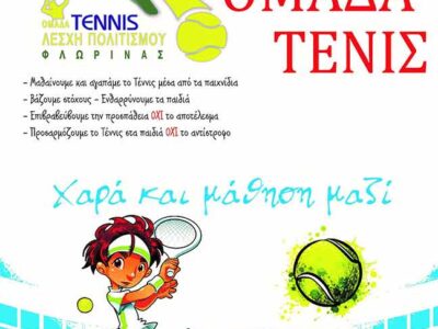 ΚΑΛΟΚΑΙΡΙΝΑ ΜΑΘΗΜΑΤΑ ΤΕΝΙΣ ΓΙΑ ΠΑΙΔΙΑ ΑΠΟ ΤΗΝ ΟΜΑΔΑ,ΤΗΣ ΛΕΣΧΗΣ ΠΟΛΙΤΙΣΜΟΥ ΦΛΩΡΙΝΑΣ