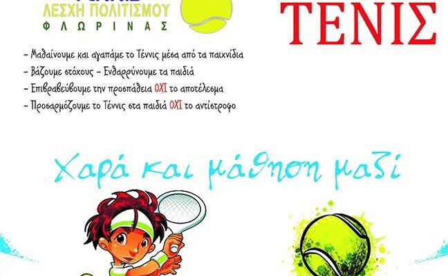 ΚΑΛΟΚΑΙΡΙΝΑ ΜΑΘΗΜΑΤΑ ΤΕΝΙΣ ΓΙΑ ΠΑΙΔΙΑ ΑΠΟ ΤΗΝ ΟΜΑΔΑ,ΤΗΣ ΛΕΣΧΗΣ ΠΟΛΙΤΙΣΜΟΥ ΦΛΩΡΙΝΑΣ