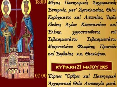 Επίσημος Εορτασμός Αγίων Κωνσταντίνου και Ελένης Πολιούχων Αμυνταίου