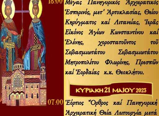 Επίσημος Εορτασμός Αγίων Κωνσταντίνου και Ελένης Πολιούχων Αμυνταίου