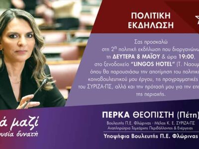 Ανοικτή πολιτική εκδήλωση της Πέρκα Θεοπίστης (Πέτης) στη Φλώρινα