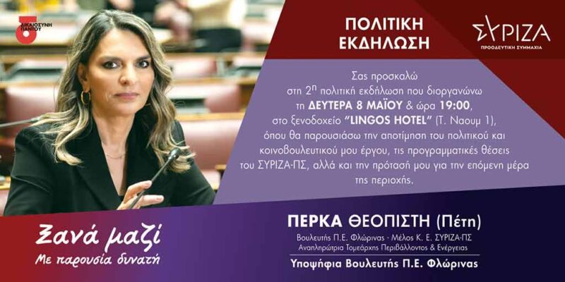 Ανοικτή πολιτική εκδήλωση της Πέρκα Θεοπίστης (Πέτης) στη Φλώρινα
