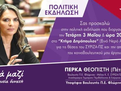 Εκδήλωση της Π. Πέρκα στο Αμύνταιο