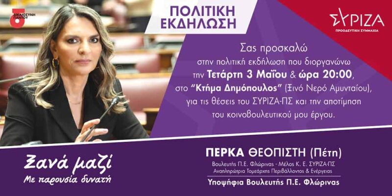 Εκδήλωση της Π. Πέρκα στο Αμύνταιο