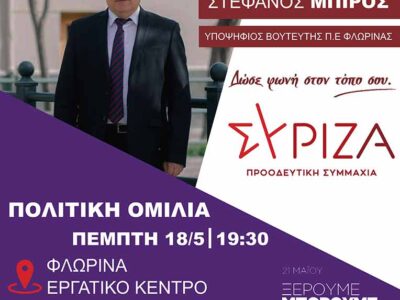 ΚΕΝΤΡΙΚΗ ΠΟΛΙΤΙΚΗ ΟΜΙΛΙΑ ΣΤΕΦΑΝΟΥ ΜΠΙΡΟΥ ΣΤΗ ΦΛΩΡΙΝΑ