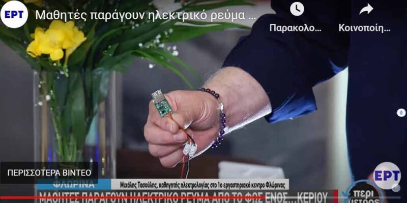 Μαθητές παράγουν ηλεκτρικό ρεύμα από ένα κερί
