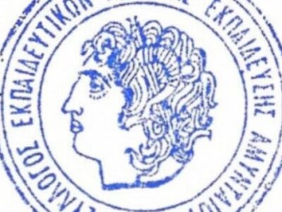 Συγχαρητήριο Ψήφισμα του Συλλόγου εκπαιδευτικών Π.Ε. Αμυνταίου