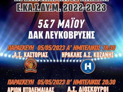 FINAL 4 Παίδων