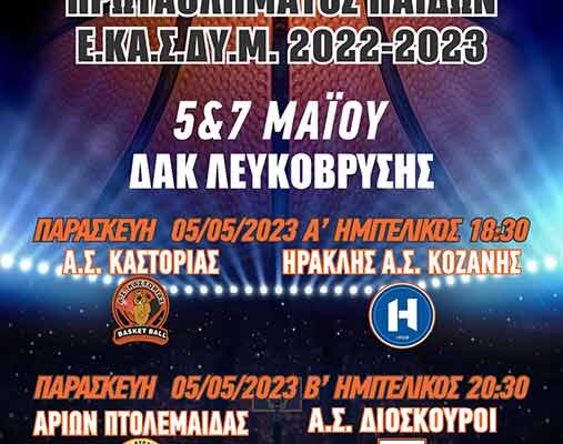 FINAL 4 Παίδων