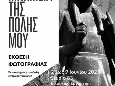 Εκθεση που πραγματοποιεί το Σχολείο Δεύτερης Ευκαιρίας Φλώρινας