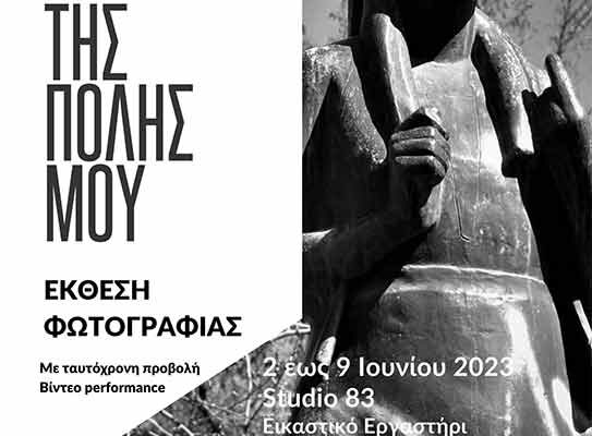 Εκθεση που πραγματοποιεί το Σχολείο Δεύτερης Ευκαιρίας Φλώρινας