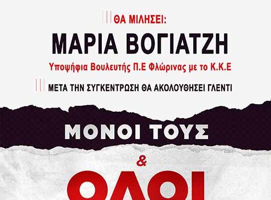 Προεκλογική Εκδήλωση του ΚΚΕ στον Φιλώτα