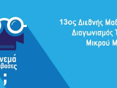 Βραβείο του ΕΝΕΕΓΥ-Λ Φλώρινας στο 13ο Διεθνή Μαθητικό Διαγωνισμό Ταινιών Μικρού Μήκους