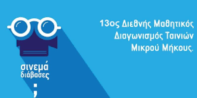 Βραβείο του ΕΝΕΕΓΥ-Λ Φλώρινας στο 13ο Διεθνή Μαθητικό Διαγωνισμό Ταινιών Μικρού Μήκους
