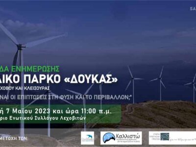Ημερίδα Ενημέρωσης, με θέμα: ΑΙΟΛΙΚΟ ΠΑΡΚΟ "ΔΟΥΚΑΣ" - "ΠΟΙΕΣ ΕΙΝΑΙ ΟΙ ΕΠΙΠΤΩΣΕΙΣ ΣΤΗ ΦΥΣΗ ΚΑΙ ΤΟ ΠΕΡΙΒΑΛΛΟΝ"