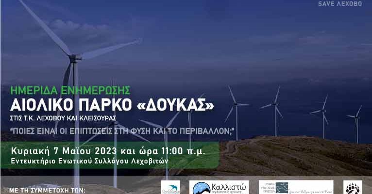 Ημερίδα Ενημέρωσης, με θέμα: ΑΙΟΛΙΚΟ ΠΑΡΚΟ "ΔΟΥΚΑΣ" - "ΠΟΙΕΣ ΕΙΝΑΙ ΟΙ ΕΠΙΠΤΩΣΕΙΣ ΣΤΗ ΦΥΣΗ ΚΑΙ ΤΟ ΠΕΡΙΒΑΛΛΟΝ"