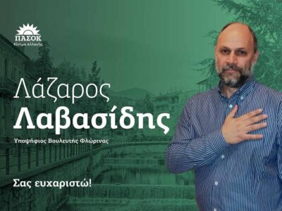 Λάζαρος Λαβασίδης ευχαριστήριο