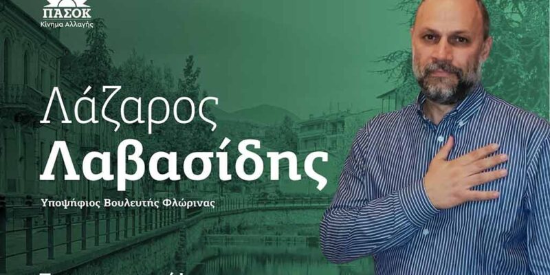 Λάζαρος Λαβασίδης ευχαριστήριο
