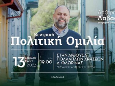Πρόσκληση στην Κεντρική Πολιτική Ομιλία του Λαζαρου Λαβασίδη στη Φλώρινα