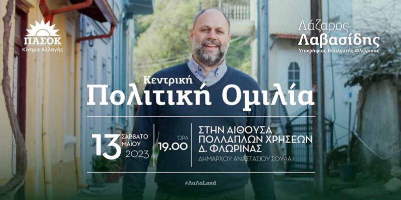 Πρόσκληση στην Κεντρική Πολιτική Ομιλία του Λαζαρου Λαβασίδη στη Φλώρινα