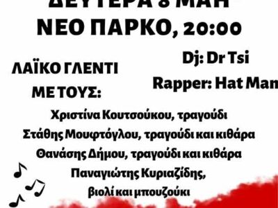 Η Πανσπουδαστική Κ.Σ. του Πανεπιστημίου Δυτικής Μακεδονίας στη Φλώρινα διοργανώνει συναυλία