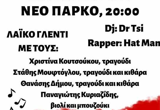 Η Πανσπουδαστική Κ.Σ. του Πανεπιστημίου Δυτικής Μακεδονίας στη Φλώρινα διοργανώνει συναυλία