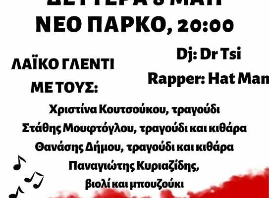 Η Πανσπουδαστική Κ.Σ. του Πανεπιστημίου Δυτικής Μακεδονίας στη Φλώρινα διοργανώνει συναυλία