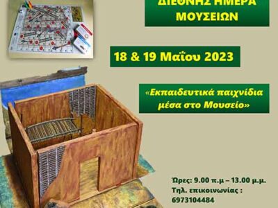 Εορτασμό της Διεθνούς Ημέρας Μουσείων