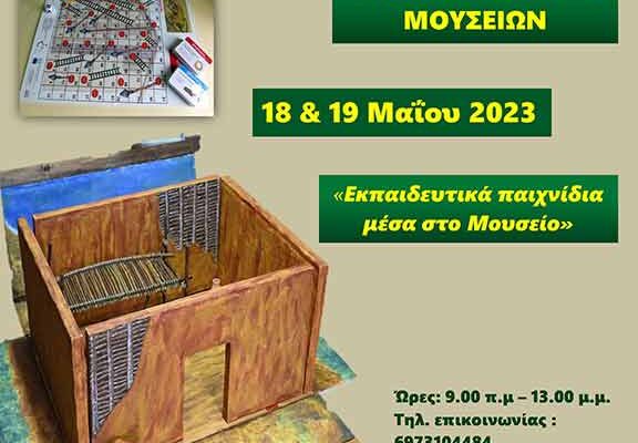 Εορτασμό της Διεθνούς Ημέρας Μουσείων
