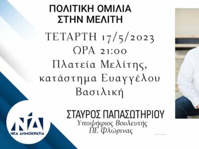 Προεκλογική ομιλία του Σταυρού Παπασωτηρίου  στην Μελιτη