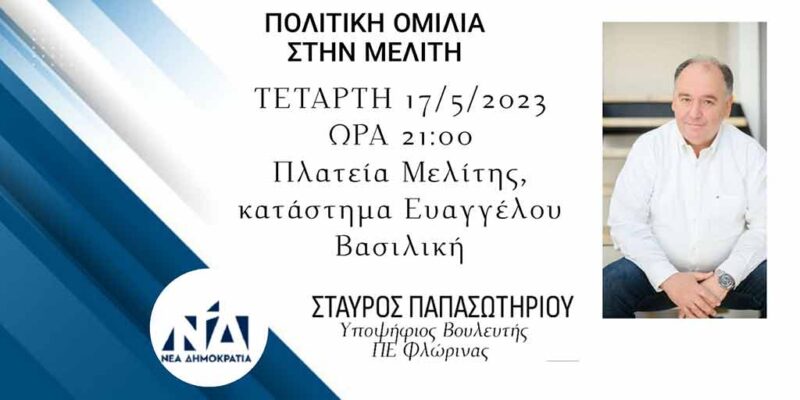 Προεκλογική ομιλία του Σταυρού Παπασωτηρίου  στην Μελιτη