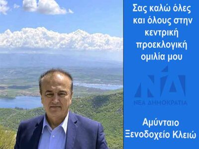 Πρόσκληση του υποψηφίου βουλευτή της ΝΔ Γιάννη Αντωνιάδη, για την προεκλογική του ομιλία στο Αμύνταιο