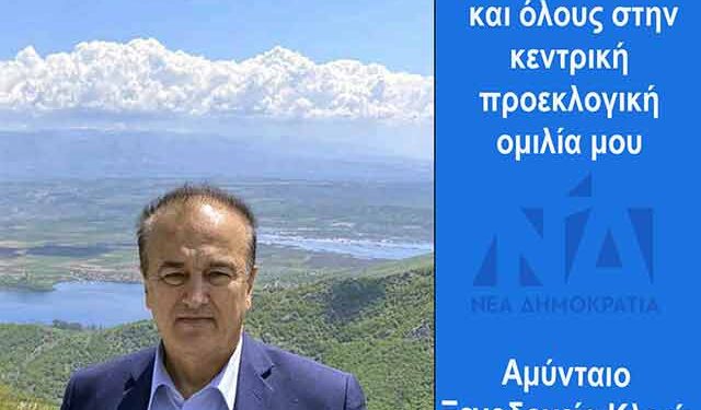 Πρόσκληση του υποψηφίου βουλευτή της ΝΔ Γιάννη Αντωνιάδη, για την προεκλογική του ομιλία στο Αμύνταιο
