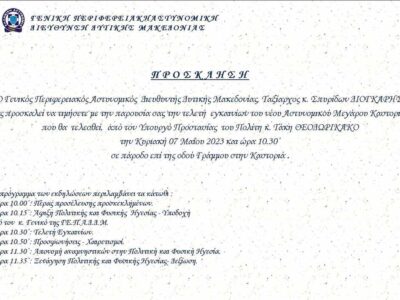 Εγκαίνια του νέου Αστυνομικού Μεγάρου της Διεύθυνσης Αστυνομίας Καστοριάς