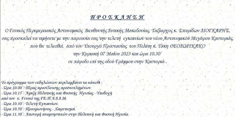Εγκαίνια του νέου Αστυνομικού Μεγάρου της Διεύθυνσης Αστυνομίας Καστοριάς