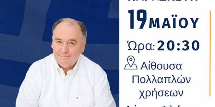 Φλώρινα - Πρόσκληση για την κεντρική πολιτική ομιλία του υποψήφιου βουλευτή Φλώρινας της ΝΔ, Σταύρου Παπασωτηρίου